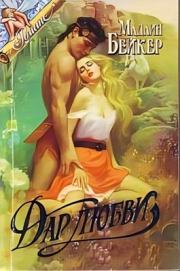 Дар любви. Мэдлин Бейкер