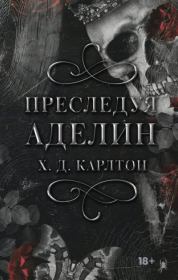 Преследуя Аделин. Х. Д. Карлтон