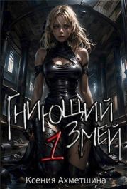Гниющий Змей. Книга 1 (СИ). Ксения Ахметшина
