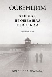 Освенцим. Любовь, прошедшая сквозь ад. Реальная история. Керен Бланкфельд