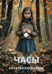 Часы. Наталья Курдыбаха