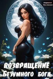 Возвращение Безумного Бога 3. Кирилл Геннадьевич Тесленок (Архимаг)