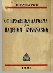 От крушения царизма до падения буржуазии. Николай Иванович Бухарин