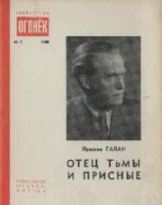 Отец тьмы и присные. Ярослав Александрович Галан
