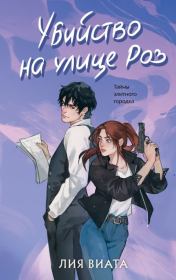 Убийство на улице Роз. Лия Виата