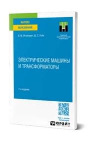 Электрические машины и трансформаторы. Виктор Михайлович Игнатович