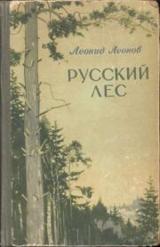 Русский лес: Роман. Леонид Максимович Леонов