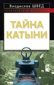 Книга - Тайна Катыни.  Владислав Николаевич Швед  - прочитать полностью в библиотеке КнигаГо