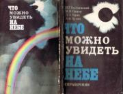 Что можно увидеть на небе. Справочник. Илья Григорьевич Колчинский