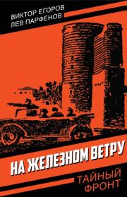 На железном ветру. Виктор Георгиевич Егоров