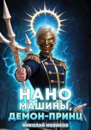 Наномашины, Демон-Принц! Том 8. Николай Васильевич Новиков