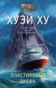 Пластиковый океан. Ху Хуэй