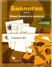 Биология. Часть 1. Общая биология и экология. Елена Александровна Солодова