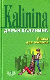 Книга - Сваха для монаха.  Дарья Александровна Калинина  - прочитать полностью в библиотеке КнигаГо