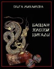 Баоцан Золотой Цикады. Ольга Михайлова