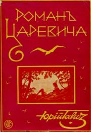 Роман царевича: Приморская повесть. Георгий Иванович Гончаренко