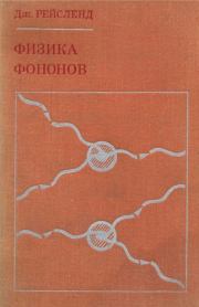 Физика фотонов. Дж А. Рейсленд