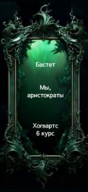 Мы, аристократы 6.  Бастет