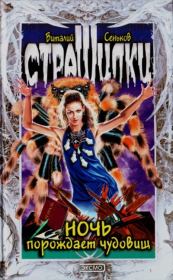Ночь порождает чудовищ. Виталий Валентинович Сеньков