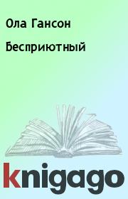 Бесприютный. Ола Гансон