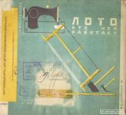 Лото. Кто чем работает. Ф. Кондратов