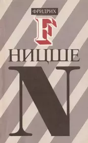 Утренняя заря. Мысли о моральных предрассудках. Фридрих Вильгельм Ницше