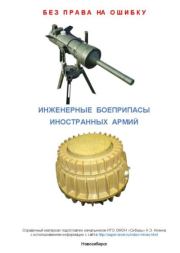 Инженерные боеприпасы иностранных армий. А. Э. Алекна