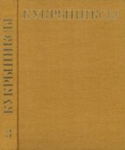 Собрание сочинений в 4-х томах, том 3.  Кукрыниксы (иллюстраторы)