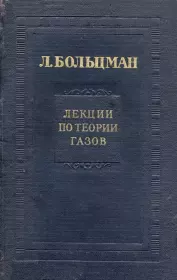 Лекции по теории газов. Людвиг Больцман