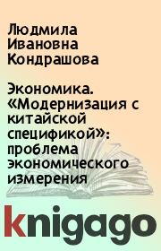 Экономика. «Модернизация с китайской спецификой»: проблема экономического измерения. Людмила Ивановна Кондрашова