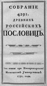 Собрание 4291 древних Российских пословиц.  Автор неизвестен