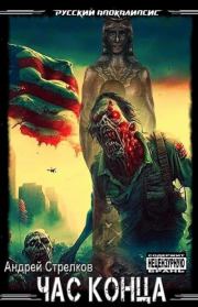 Час Конца. Андрей Викторович Стрелок («Strelok» )
