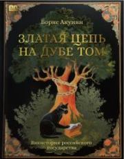 Златая цепь на дубе том. Борис Акунин