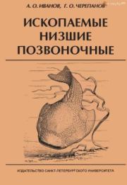 Ископаемые низшие позвоночные. Александр Олегович Иванов