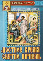 «Постное время светло начнем»: Из творений святителя Иоанна Златоуста. святитель Иоанн Златоуст