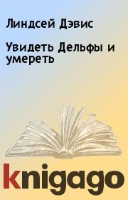Увидеть Дельфы и умереть. Линдсей Дэвис
