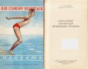 Как самому научиться правильно плавать. Николай Андреевич Бутович