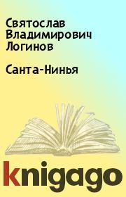 Санта-Нинья. Святослав Владимирович Логинов