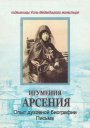 Игумения Арсения. Опыт духовной биографии. Письма.  Автор неизвестен