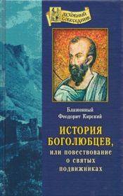 История боголюбцев, или Повествование о святых подвижниках. блаженный Феодорит Кирский