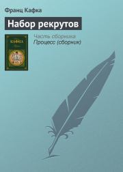 Набор рекрутов. Франц Кафка