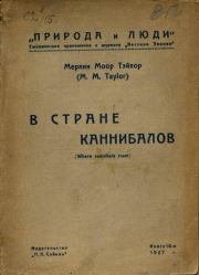 В стране каннибалов. Мерлин Тейлор