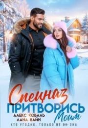 Спецназ. Притворись моим. Лана Вайн
