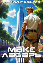 Макс Лазарь. Книга 3. Владимир Александрович Кощеев