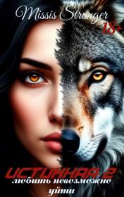 Любить невозможно уйти (СИ).   (Missis Stranger)