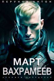 Март Вахрамеев. Антон Перунов