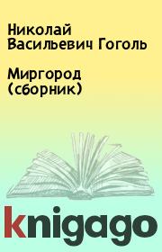 Книга - Миргород (сборник).  Николай Васильевич Гоголь  - прочитать полностью в библиотеке КнигаГо