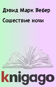 Сошествие ночи. Дэвид Марк Вебер