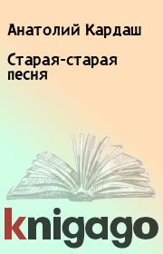 Книга - Старая-старая песня.  Анатолий Кардаш  - прочитать полностью в библиотеке КнигаГо