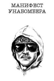 Манифест Унабомбера. Теодор Качинский